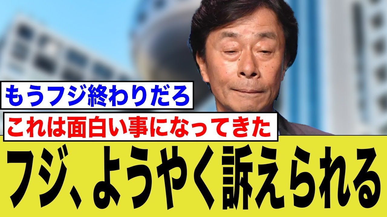 フジテレビ、ようやく訴えられる！