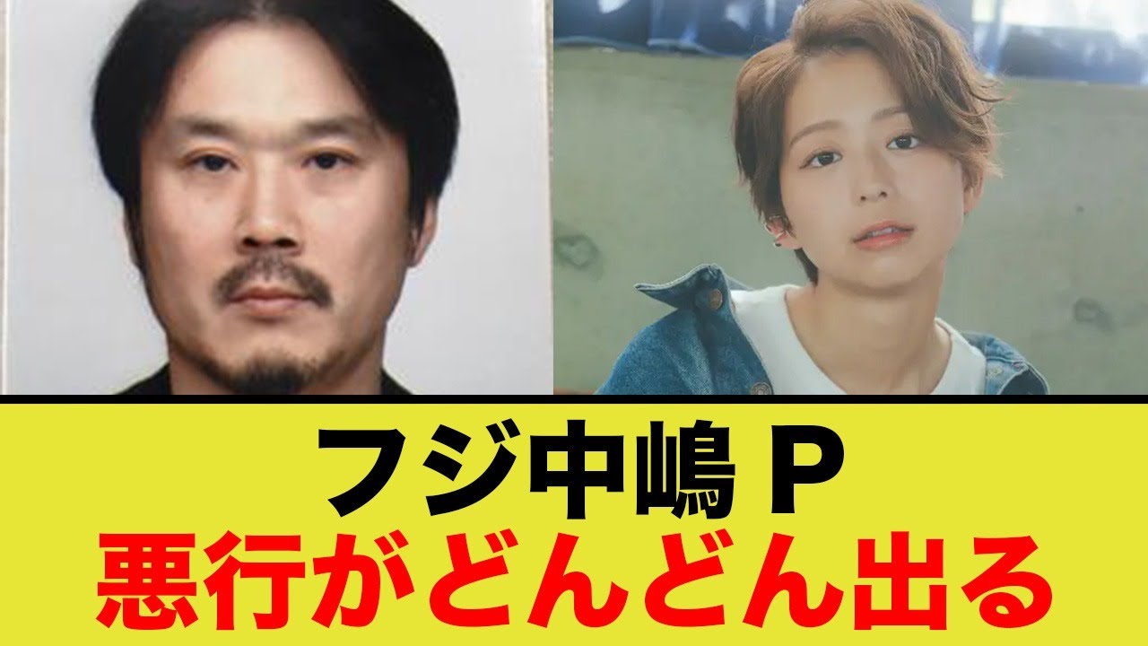フジの中嶋P、悪行が止まらない…