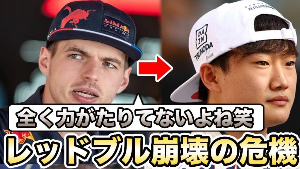 【F1】角田裕毅をメディアが大酷評！昇格失敗でホンダ・レーシング（HRC）社長も思わず本音を吐露…崩壊の危機に陥っているレッドブルがヤバすぎる…