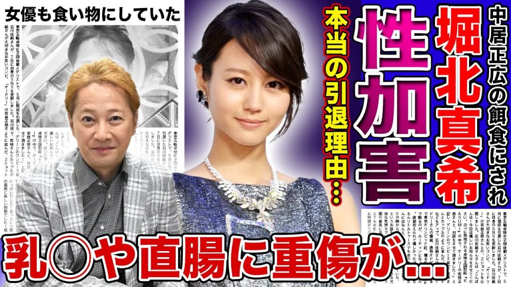 【衝撃】中居正広が堀北真希に行っていた性加害の数々がやばい...！ブレイク中に引退した伝説的女優の被害内容に驚きを隠せない！被害女性の乳◯や直腸に重傷を負わせていた真相とは！？