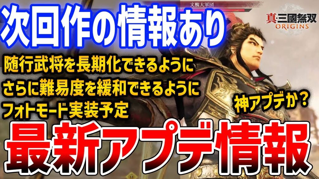 【真・三國無双 ORIGINS】最新アプデ情報！随行武将の改善検討、フォトモードや機能修正、次回作の予定など新情報盛りだくさん