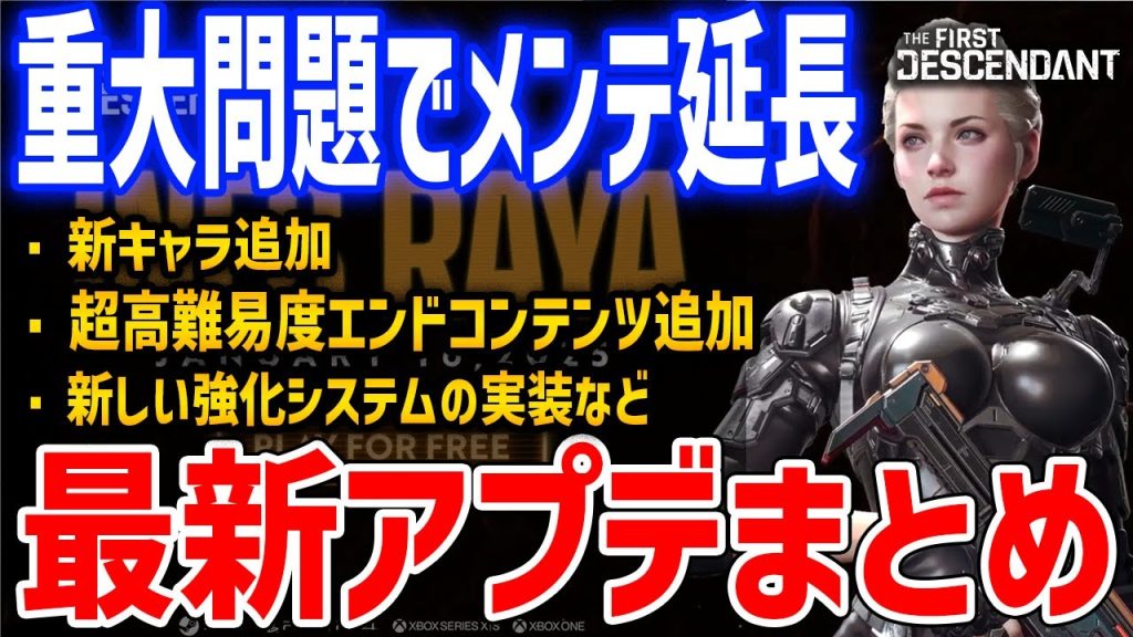 最新アプデまとめ！重大なトラブルでメンテ延長中、新キャラ「イネス」の性能、新コンテンツや一部キャラのリワークなど【The First Descendant】