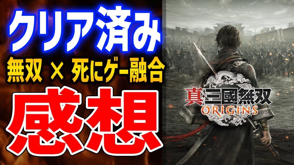 【真・三國無双 ORIGINS】30時間クリア済みプレイ感想！高難易度×無双の融合、やりこみ要素やボリューム、ストーリーや不満点など紹介