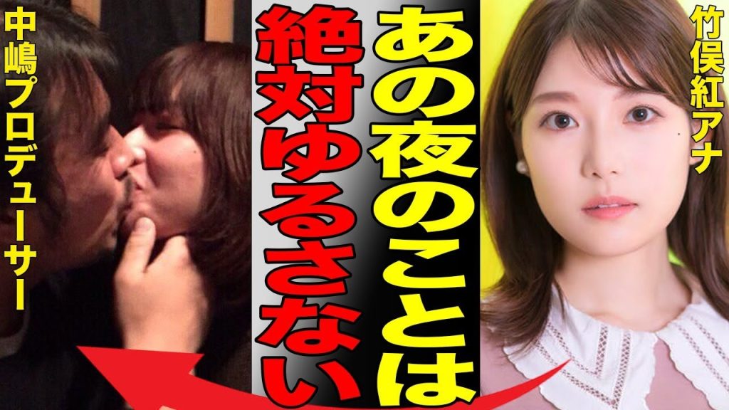 中嶋プロデューサーの女子アナ上納現場の写真から被害者であるフジの女性アナが特定された真相がヤバすぎる…竹俣紅アナがインスタのコメント欄を閉じた実態の闇が深すぎる…【中居正広/中嶋P/上納システム】