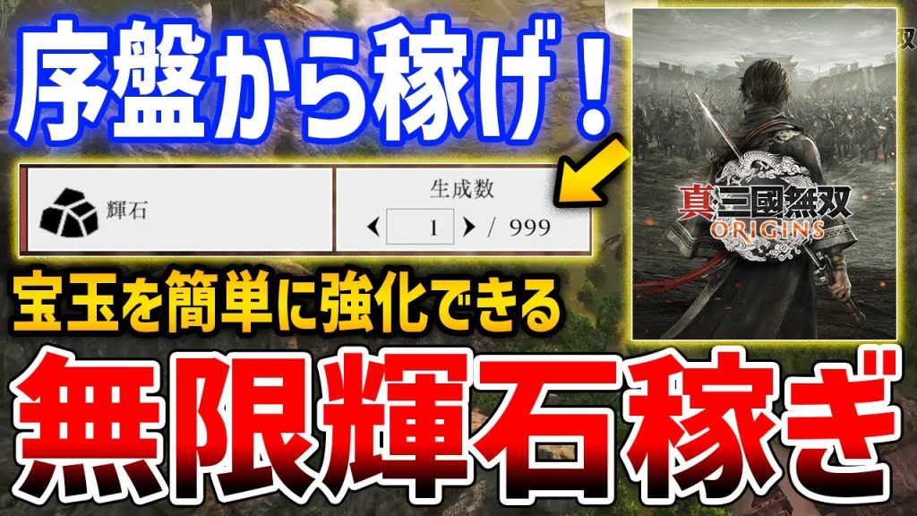 【真・三國無双 ORIGINS】最序盤から宝玉強化素材「輝石」を無限に稼ぐ方法がやばい