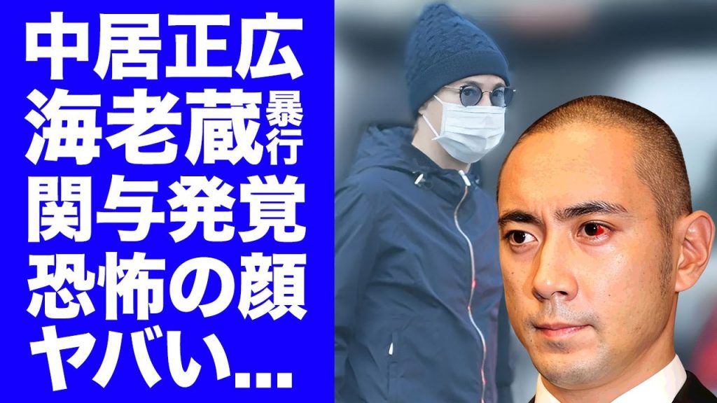 【衝撃】市川海老蔵の暴行事件に"中居正広"が関与していたことが発覚...元刑事が暴露した恐怖の顔に驚きを隠せない...『人気歌舞伎俳優』が関東連合の●●と言われる実態に言葉を失う...