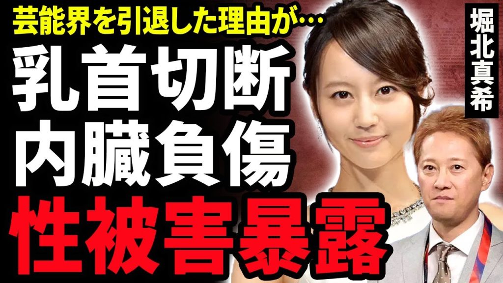 【衝撃】堀北真希が中居正広に受けていた性被害を暴露！乳首噛みちぎられトラウマになる程に内臓負傷させれらた悲惨な事件現場…芸能界引退理由を口止めされた本当の理由…