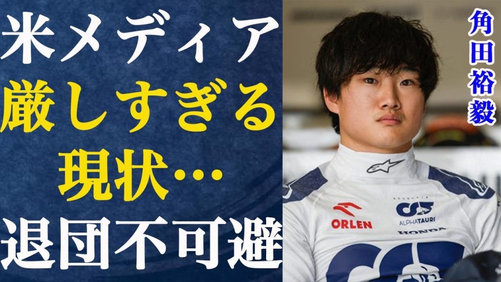 【F1】角田裕毅がキレた"チームメイトとの確執"がヤバすぎる…角田を米メディアが大酷評...「最悪の現状、退団不可避」…