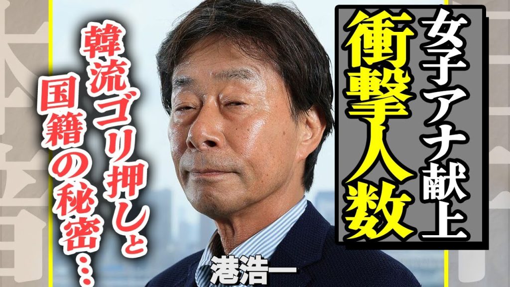 フジ社長・港浩一が”女子アナ接待”の常習犯だと判明、献上された被害者の衝撃人数に注目が集まる！中居のみならず…秋元康との関係も流出でヤバい【芸能】