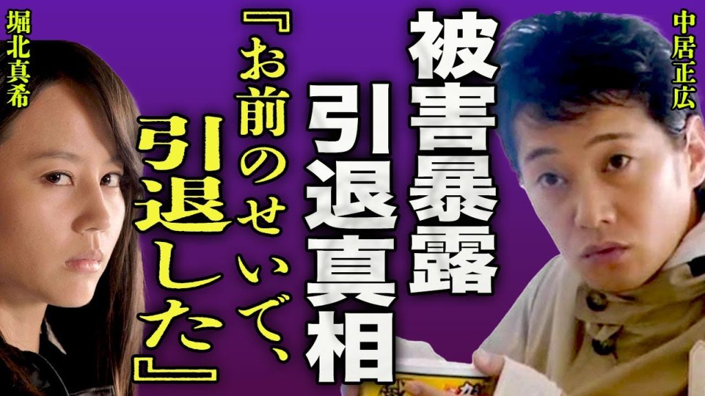 堀北真希が中居正広の被害を暴露…共演後の飲み会で起こった性加害の数々に驚きを隠せない…！『辞めるしかなかった』"ATARU"に出演した伝説的な女優が人気絶頂期に引退した本当の理由に言葉を失う…！