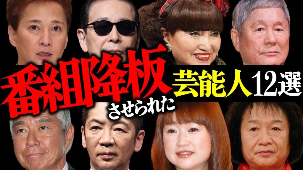 テレビ番組を「降板させられた」芸能人12選【俳優・タレント・司会者】