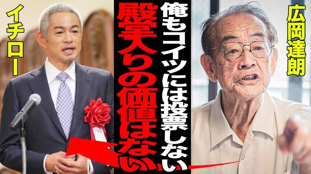 満票で殿堂入りできなかったイチローに広岡達朗が本音…球界大御所が激白した痛烈な見解がヤバすぎた…殿堂入りを果たした大物OBから見たイチローへのリアルな評価が…【プロ野球】
