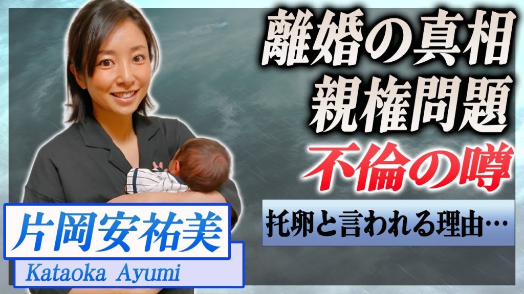 【衝撃】片岡安祐美が離婚を発表、不倫の可能性も...托卵と言われ続ける理由が…！『女子野球』で活躍した選手の男友達の人数にに驚きを隠せない…！