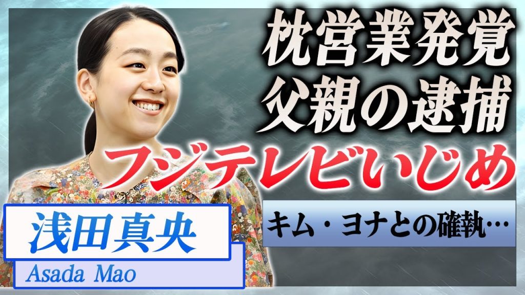 【衝撃】浅田真央が受けたフジテレビからのいじめ内容...枕営業の真相が…！『フィギュアスケート』で活躍した選手父親の逮捕に驚きを隠せない…！