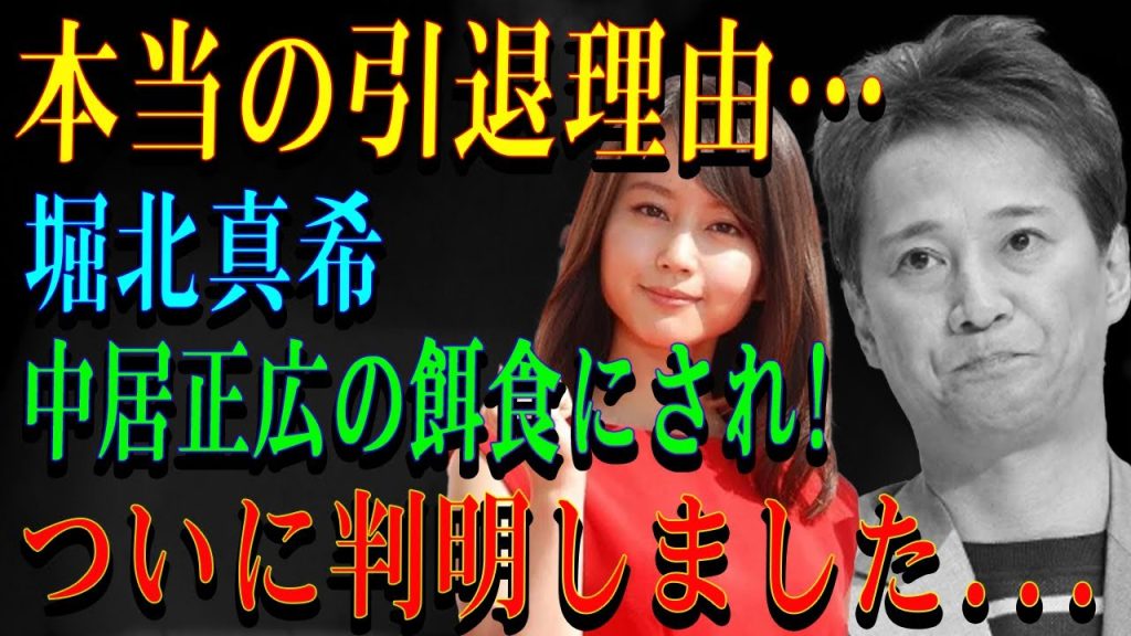 本当の引退理由…堀北真希中居正広の餌食にされ!ついに判明しました...