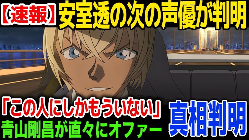 【衝撃】名探偵コナンの安室透の後任が判明…青山剛昌が直々にオファー...ファンの反応に一同驚愕！