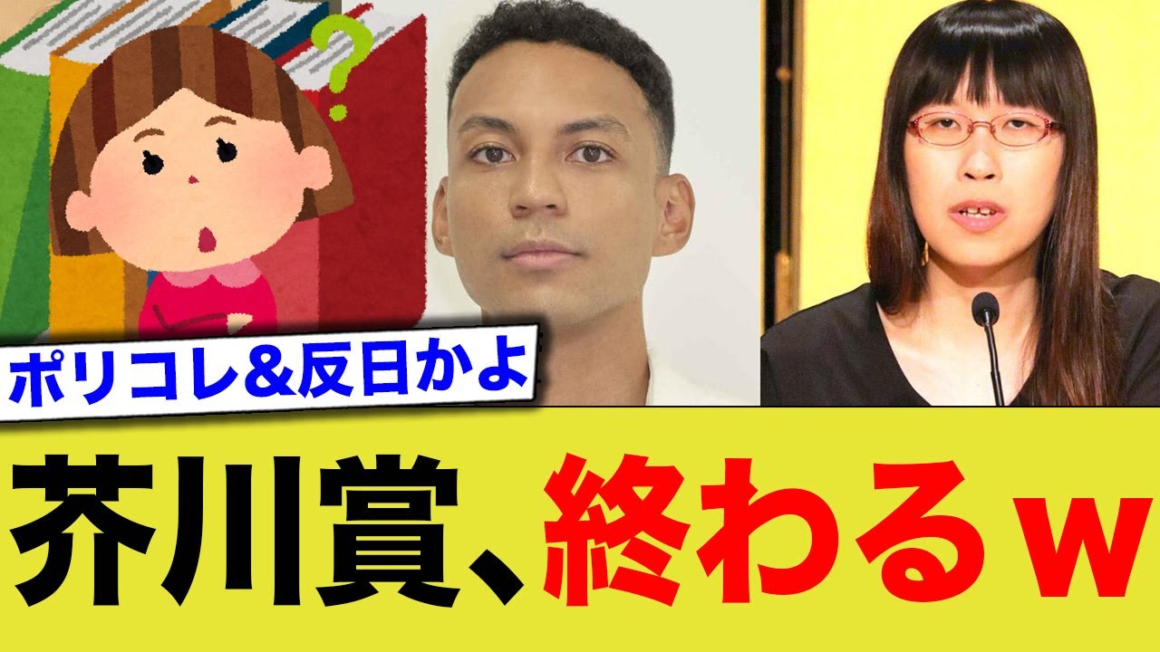 芥川賞、ポリコレに侵略される