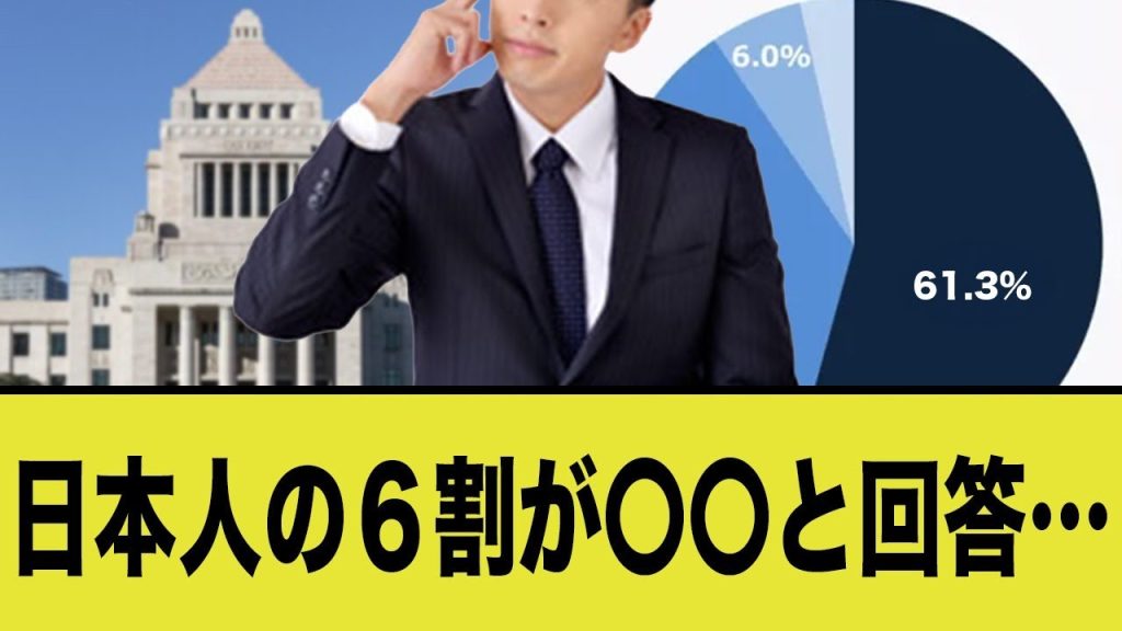 日本人の６割が〇〇と回答…この国大丈夫？