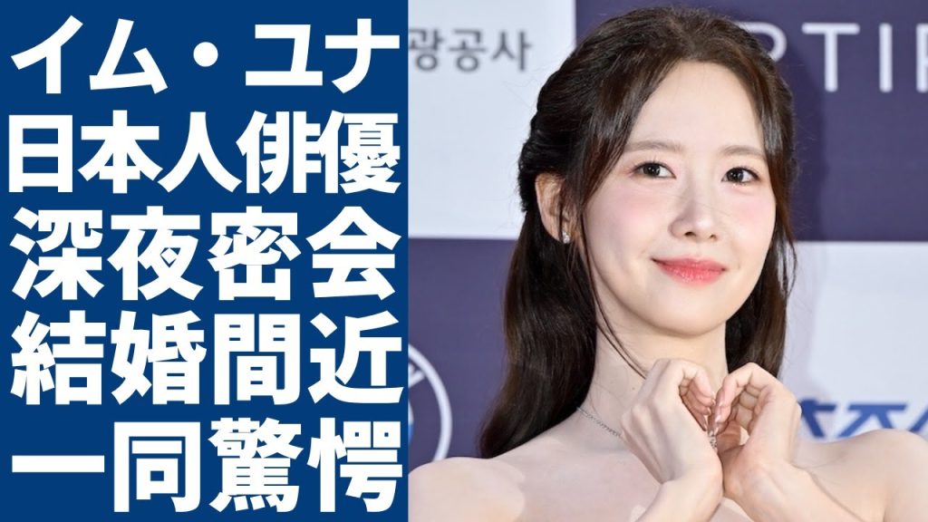 イム・ユナが深夜密会していた大物日本人俳優の正体...二人の結婚間近の真相に一同驚愕...！「少女時代」として人気を博した女優の豪華な歴代彼氏や衝撃の性癖に言葉を失う...