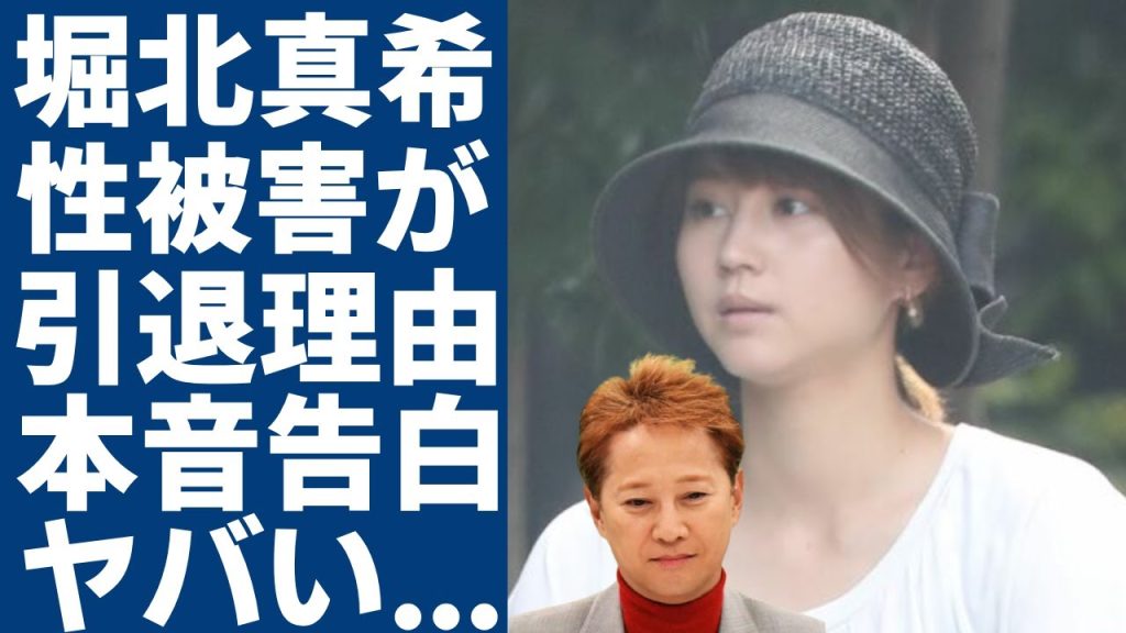 堀北真希が告白した本当の引退理由...中居正広から受けた性加害の内容に言葉を失う...ブレイク中に電撃引退した伝説的女優と女子アナの乳◯や直腸に重傷を負わせ手術も受けた実態に驚愕...