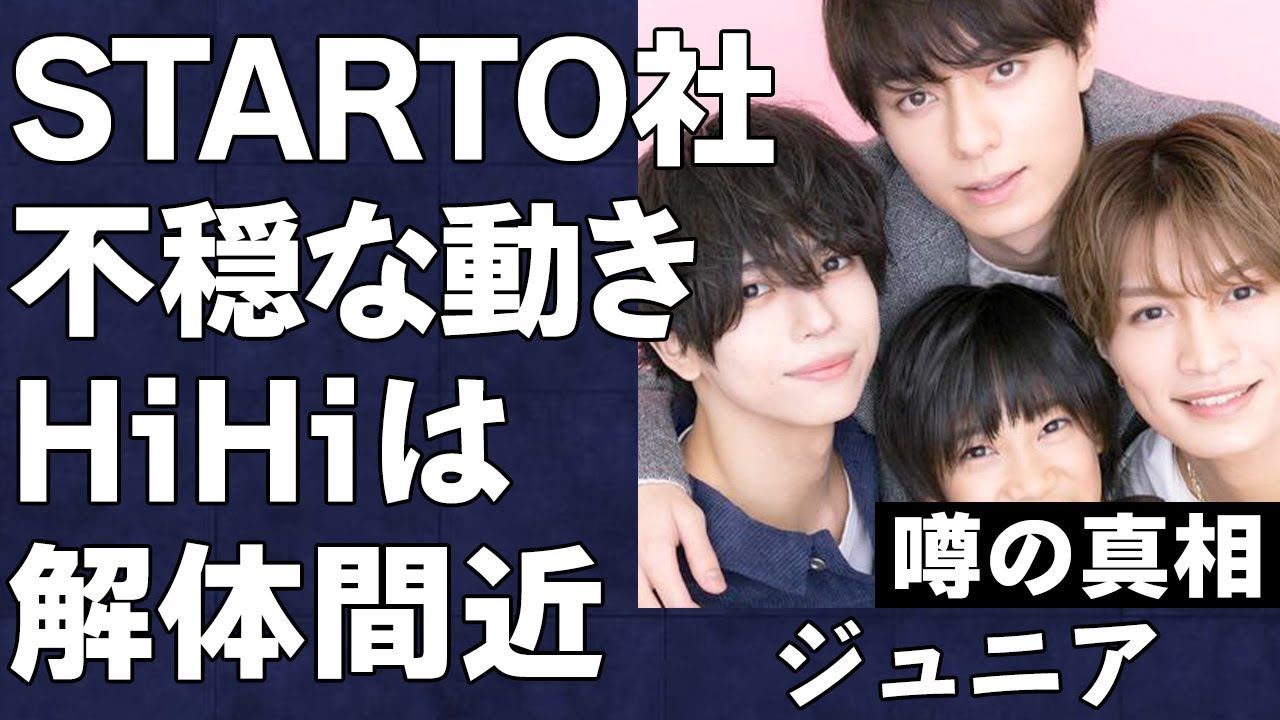 ジュニア解体開始…旧ジャニ御用達●●からHiHi Jetsの名前が消えた衝撃の理由…コンサート最終公演の噂も…STARTO社が抱えている芸能界の闇の真相がヤバすぎる…