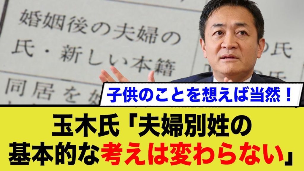 玉木氏「夫婦別姓の基本的な考えは変わらない」