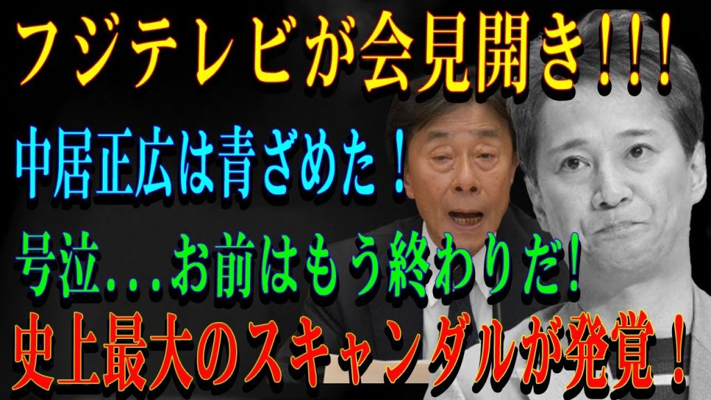 フジテレビが会見開き!!!中居正広は青ざめた！号泣...お前はもう終わりだ!史上最大のスキャンダルが発覚！