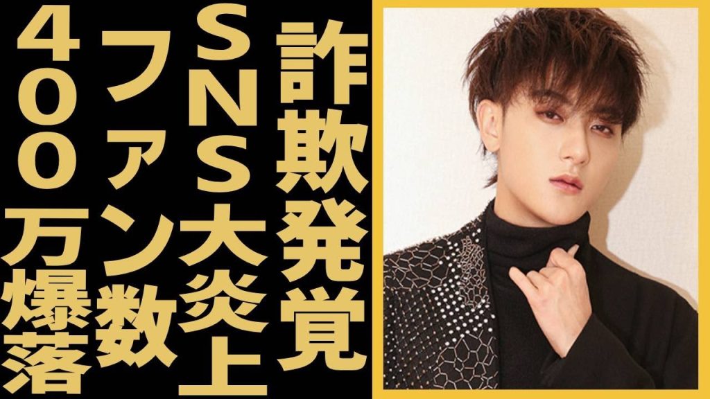 ファン・ズータオ中国の人気アイドルがネット配信中に「高級車プレゼント企画」を実施。視聴者によって詐欺発覚…SNSで大炎上され…フォロワー数400万爆落した！