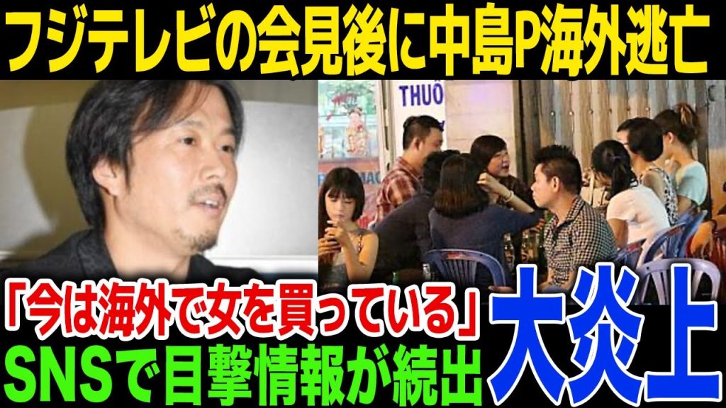 【衝撃】フジテレビの会見後に中嶋優一プロデューサーが海外逃亡…明かされた現在の生活の..SNSでの目撃情報に一同驚愕！