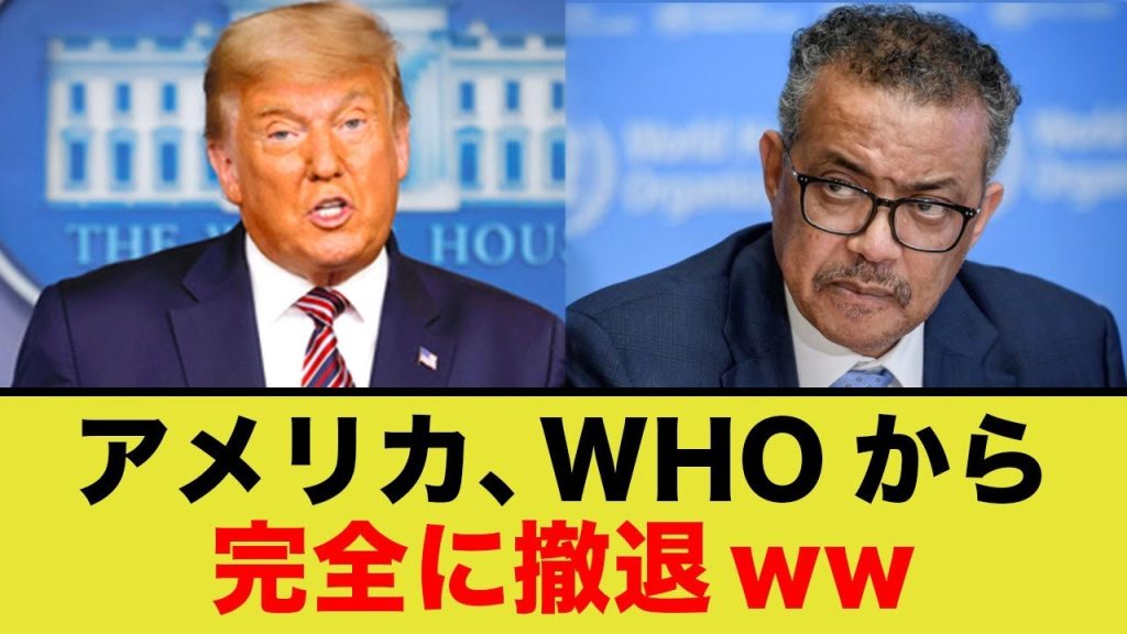 アメリカ、WHOから完全撤退か？