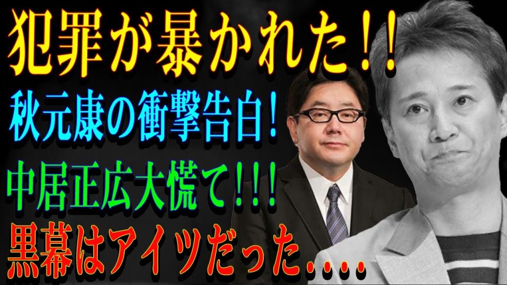 犯罪が暴かれた!!秋元康の衝撃告白!中居正広大慌て!!!黒幕はアイツだった....