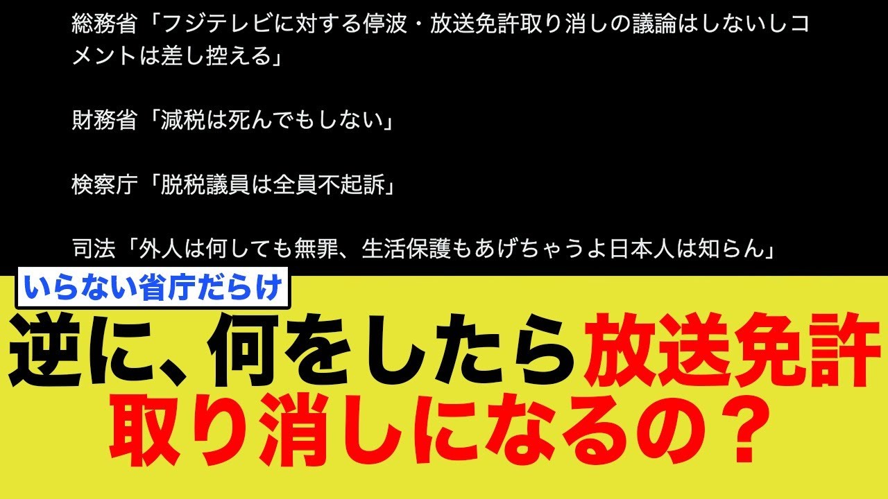 総務省「フジは不問」→一体何したら逆に問題になるんですか？（国民の疑問）