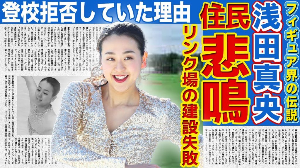 【フィギュア】浅田真央が作ったリンク場の近隣住民から不満が続出！レジェンド・荒川静香とのバトル勃発に驚きを隠せない…学校を登校拒否していた理由に言葉を失う…