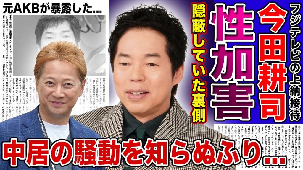【衝撃】今田耕司が中居正広との性加害を隠蔽していた真相...自分だけが逃げようとしているセクハラ大魔人の本性に言葉を失う！元AKBメンバーが暴露した関わっていけないMCの正体とは