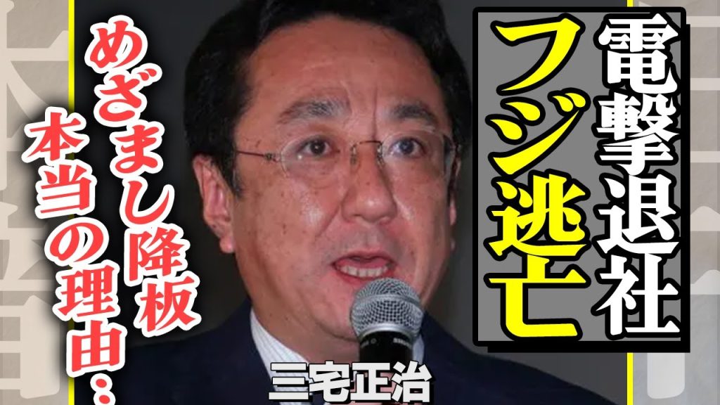 三宅正治アナがフジテレビを電撃退社か、”逃亡”を測る理由がヤバすぎる…『めざまし』を降板した本当の理由に驚きを隠せない【芸能】