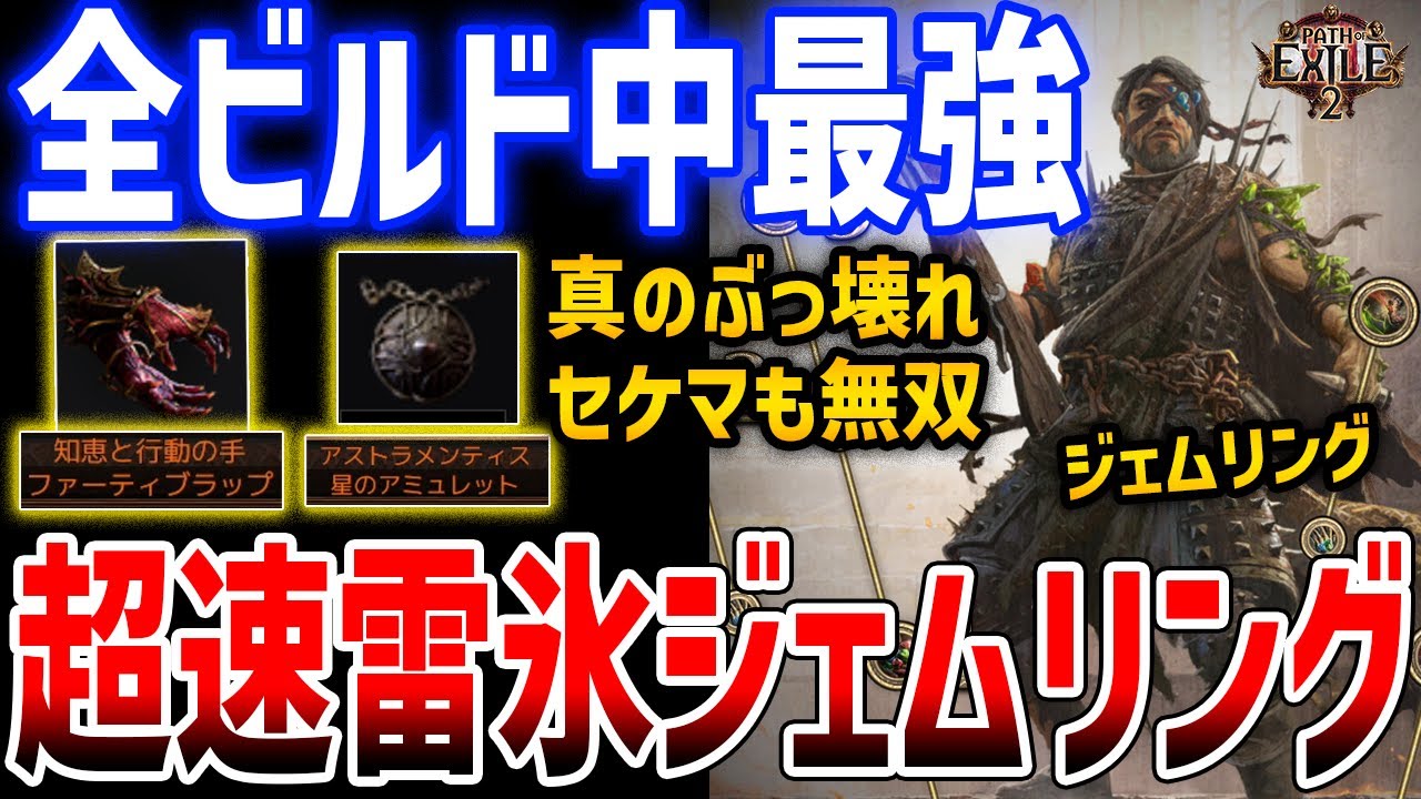 【PoE2】全ビルド中最強「超速雷氷ジェムリングビルド」がやばすぎる、セケマもゴリ押しで攻略できる究極HoWAビルド【Path of Exile 2】