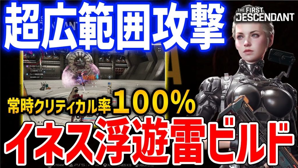 常時クリティカル＆連鎖「イネス浮遊雷ビルド」がやばい、様々なコンテンツに対応可能な最強キャラ【The First Descendant】