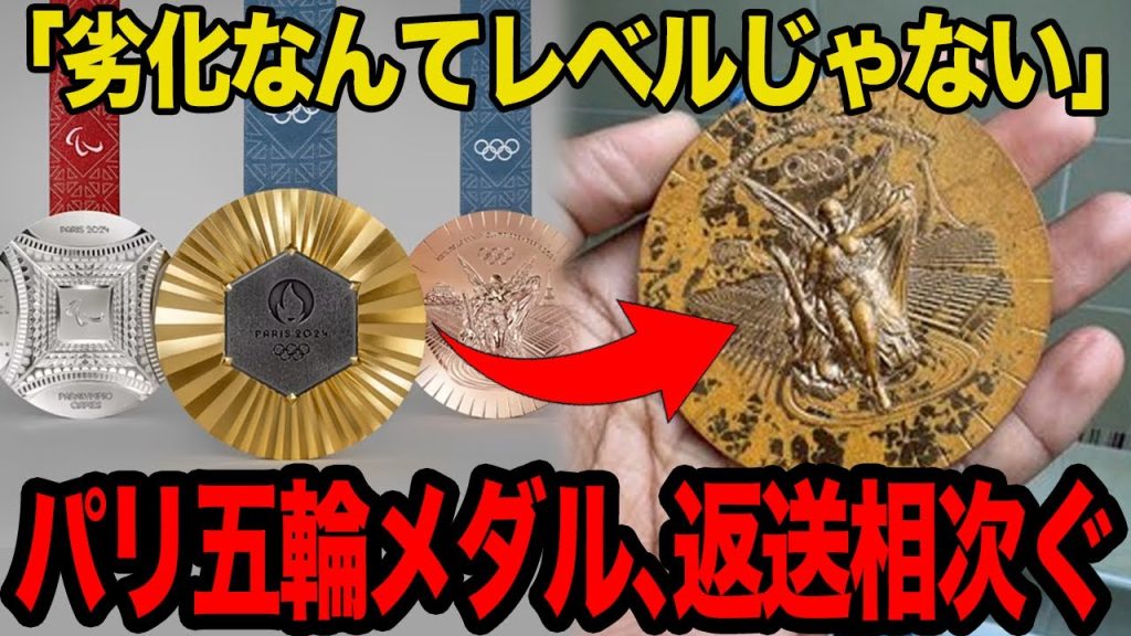【衝撃】パリ五輪のメダルの返送が相次ぐ…低品質で話題となったメダルの現在の酷すぎる劣化具合に言葉を失う…【パリ五輪】