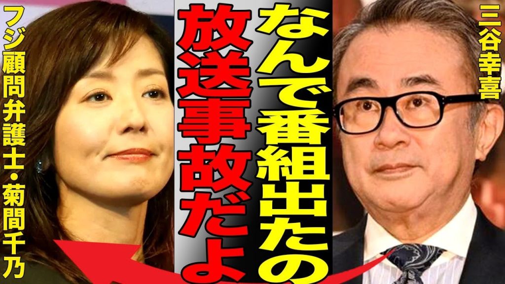 元フジアナ・菊間千乃がフジの顧問弁護士として番組出演…三谷幸喜が中居正広の女性騒動で渦中のフジを代表して出演したことにはっきりと苦言を述べて放送事故へ…