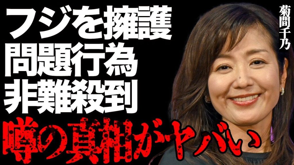 元フジアナウンサー菊間千乃がフジの顧問弁護士として番組出演…番組で語った上納問題に対する問題発言に言葉を失う…過去の未成年問題も掘り起こされて現在炎上中の真相が…