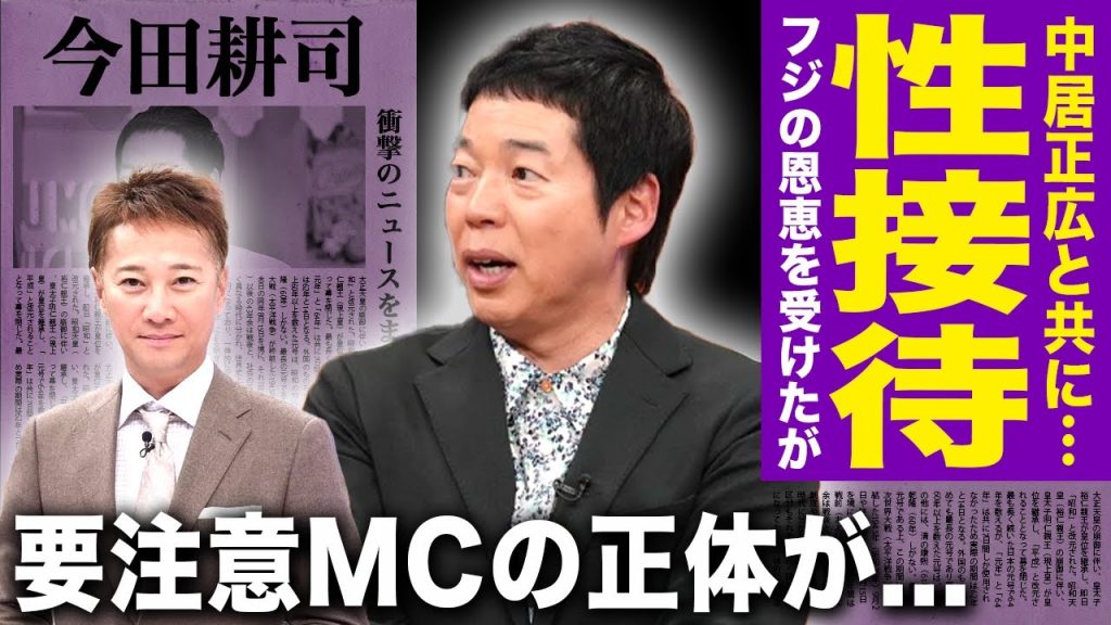 【驚愕】今田耕司が中居正広と共に行ってきた悪行がやばい...！元AKBメンバーが暴露した関わっていけないMCの正体...自分だけが逃げようとしているセクハラ大魔人の本性に言葉を失う！