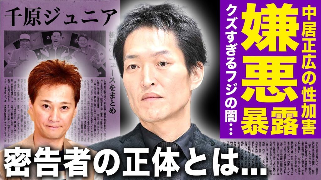 【驚愕】千原ジュニアが暴露した中居正広の加害内容...22年前から行ってきた性接待の実態に一同驚愕！！密告したフジテレビ内部の裏切り者の正体に驚きを隠せない...！