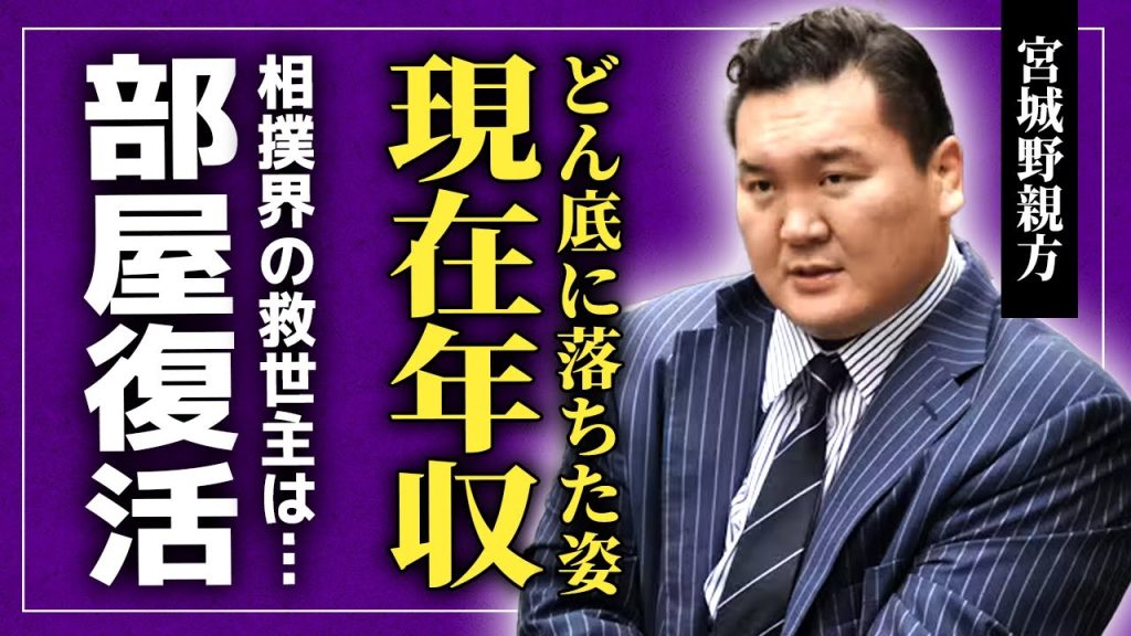 【衝撃】宮城野親方のどん底にまで落ちた現在の年収額...元幕内北青鵬による暴行騒動の末路...極秘逮捕されていた真相に言葉を失う！部屋が復活すると言われる裏側に驚きを隠せない！
