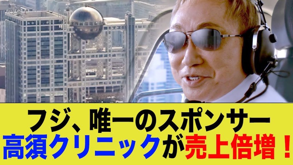 フジ、唯一のスポンサー高須クリニック、まさかの売上倍増し一人勝ちww