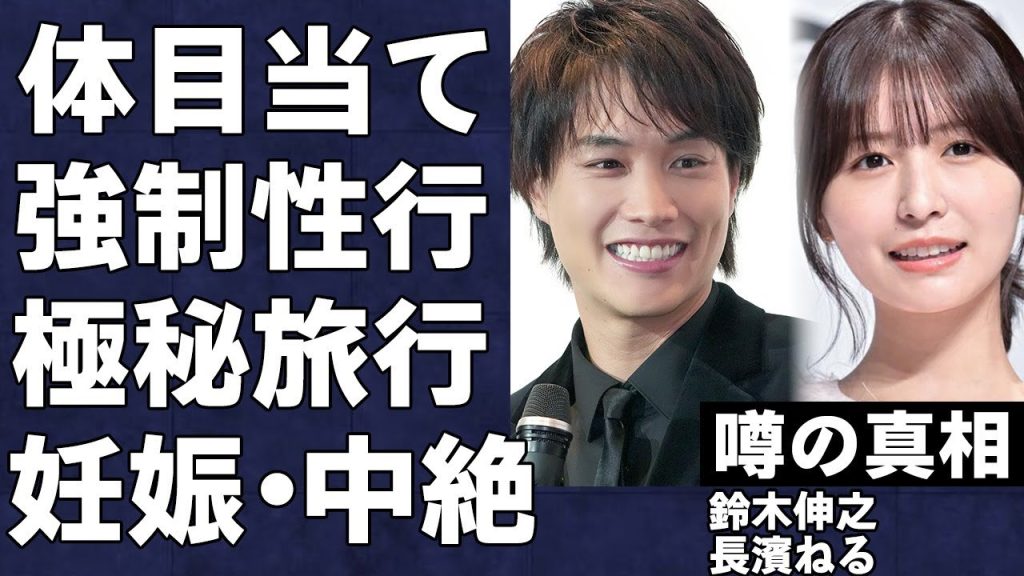 長濱ねるに衝撃の熱愛報道…相手の鈴木伸之が強制◯行し、妊娠中絶させた衝撃の真相とは…人気俳優が元欅坂46を口説いた目的と極秘旅行の内容に言葉を失う…