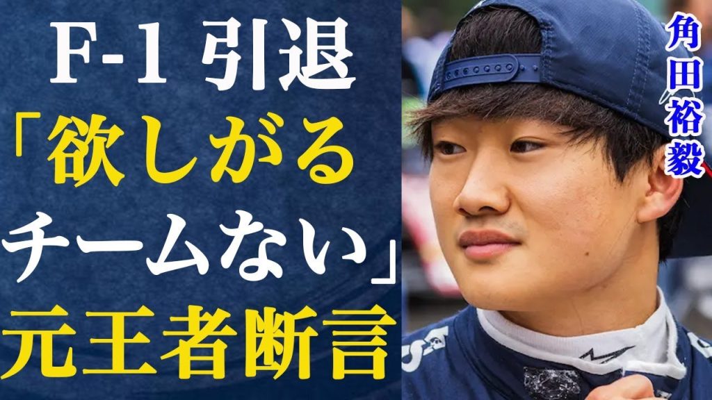 F1ドライバー角田裕毅が大御所に引退を予言された驚愕の真相…“終わり”を予測し辛辣な言葉を並べた人物の真意に言葉を失う…キャデラック移籍が噂されるも気になる動向や海外の評価は…