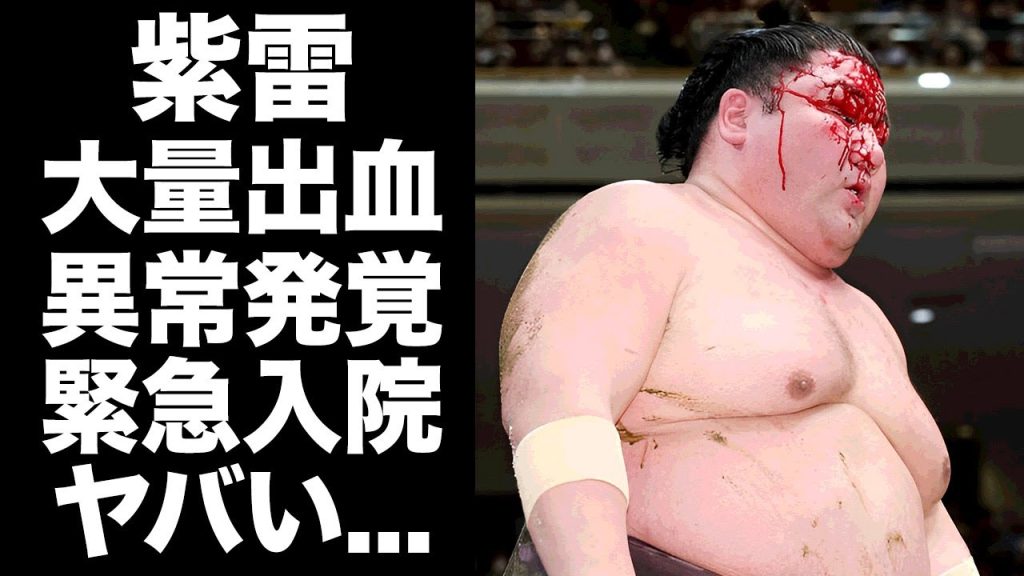 【驚愕】紫雷が顔面出血で搬送...異常発覚した緊急入院の現在に驚きを隠せない...『大相撲力士』が違法賭博でドン底まで精神崩壊した過去...激痩せからの復活劇に言葉を失う...