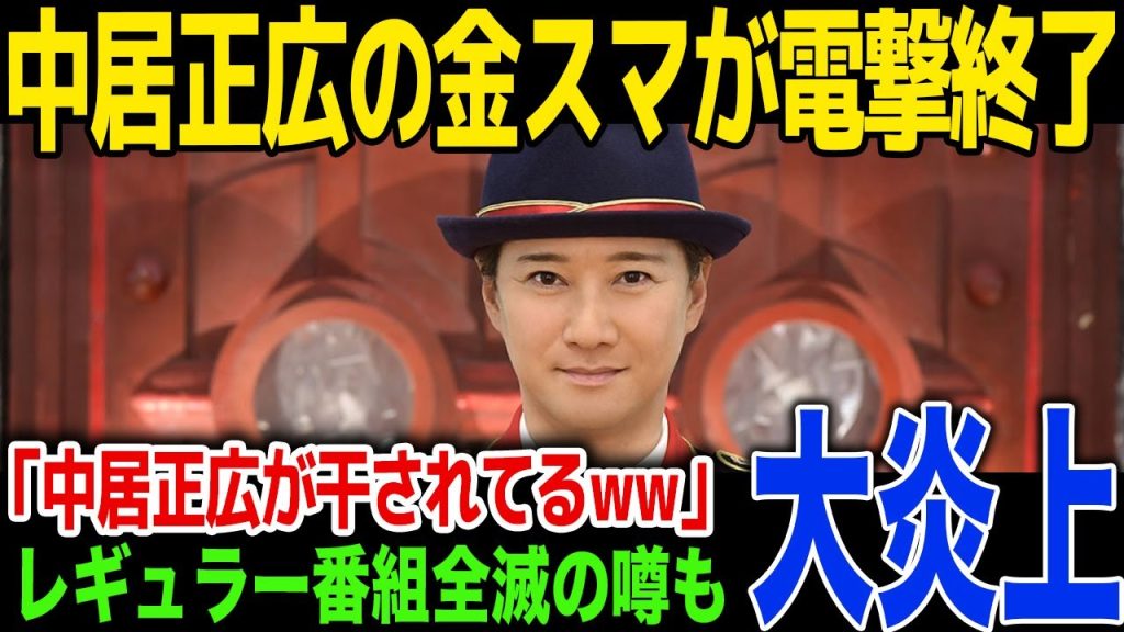 【衝撃】金スマが電撃終了の理由が判明…予告なしの終了に中居正広が激怒...中居正広の今後に一同驚愕！