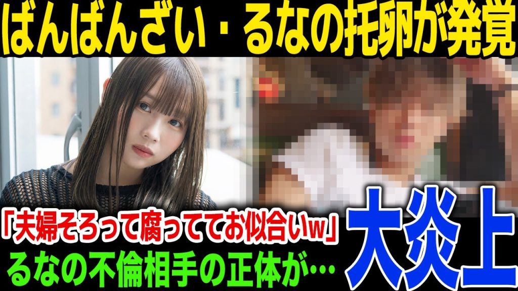 【衝撃】ばんばんざい・るなの托卵が判明…本当の父親の正体が...はんくんが出したコメントに一同驚愕！