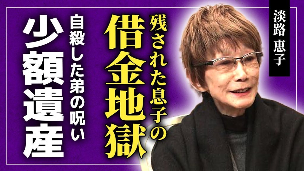 淡路恵子の息子が借金地獄に落ちている現在...自ら命を絶った4男が財産をすべて使い果たしていた実態に驚きを隠せない！『男はつらいよ』で知られる女優の遺産が200万しかなかった理由に驚愕する！
